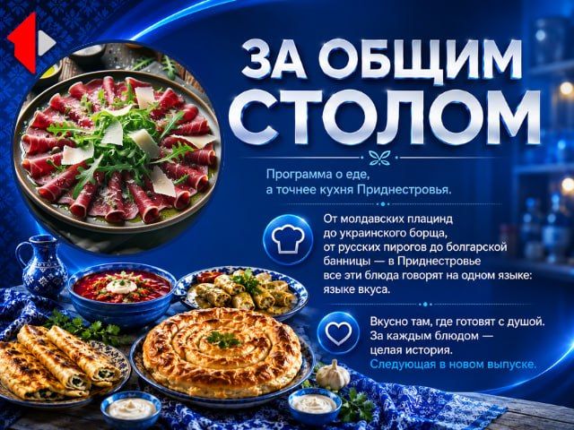 ЗА ОБЩИМ СТОЛОМ - КАРПАЧЧО Программа о еде, а точнее кухня Приднестровья