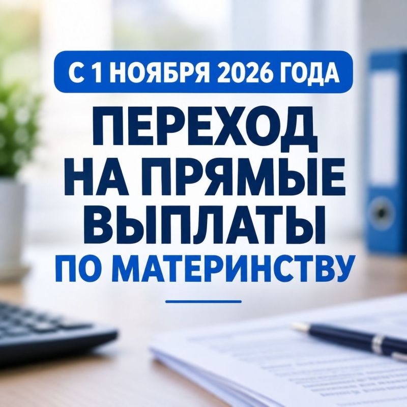 С 1 ноября 2026 года осуществляется переход на прямые выплаты пособий по материнству