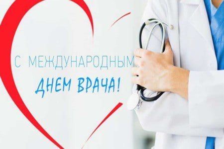 Сегодня — Международный день врача