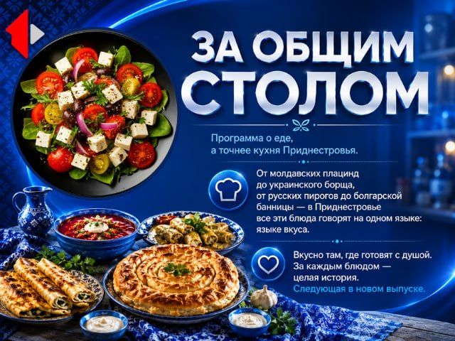 ЗА ОБЩИМ СТОЛОМ - ГРЕЧЕСКИЙ САЛАТ Программа о еде, а точнее кухня Приднестровья