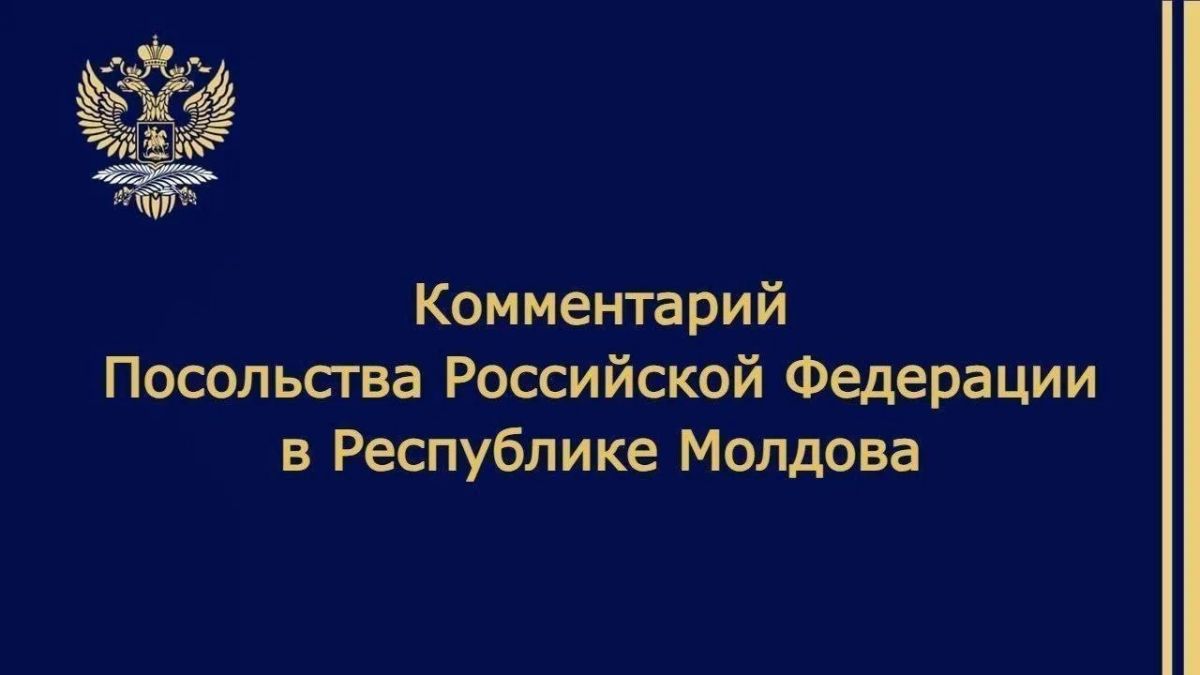 Посольство России в Республике Молдова: