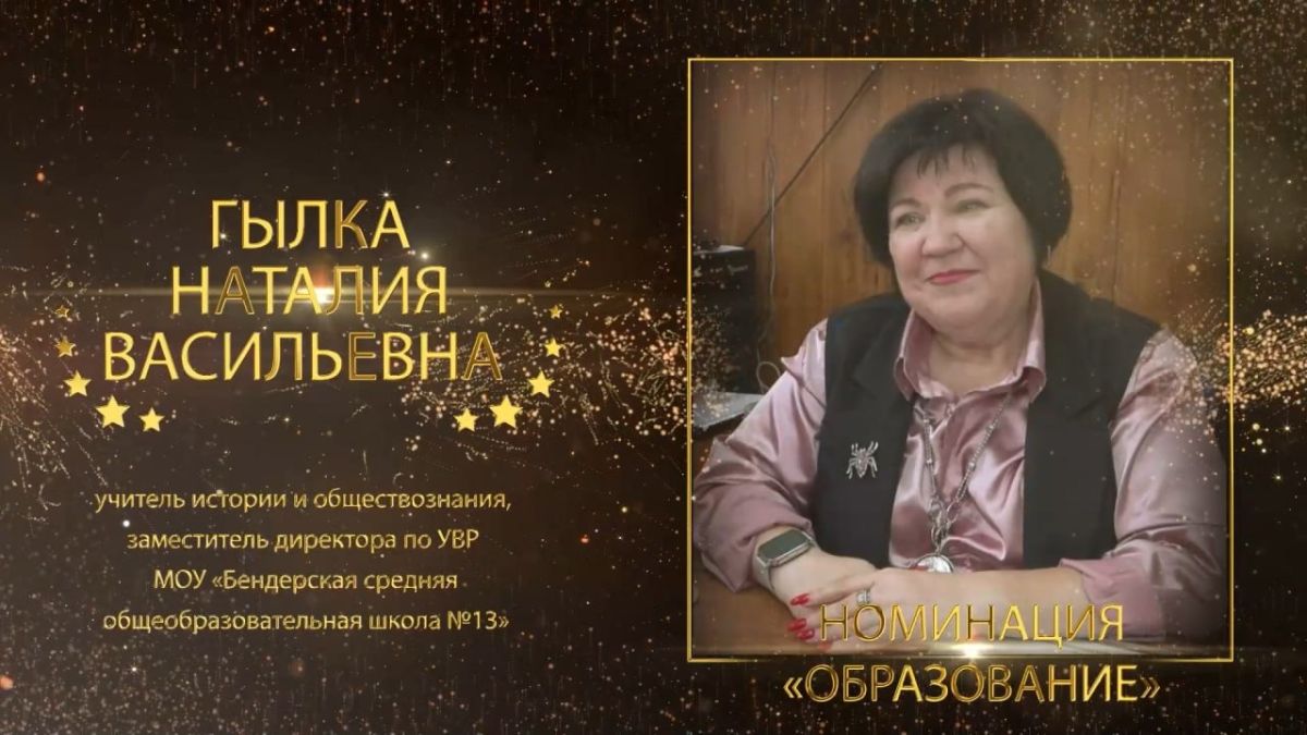 ГЫЛКА НАТАЛИЯ ВАСИЛЬЕВНА. учитель истории и обществознания, заместитель директора по УВР МОУ «Бендерская средняя общеобразовательная школа №13» Победитель муниципального конкурса «Бендерский пьедестал» в номинации...