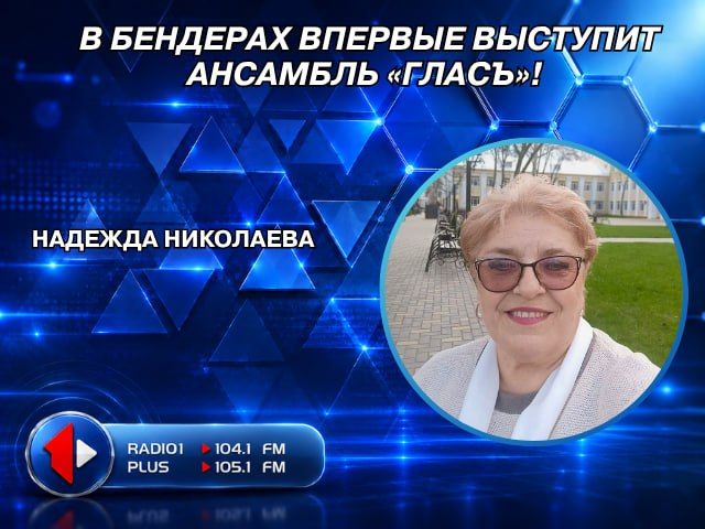 В БЕНДЕРАХ ВПЕРВЫЕ ВЫСТУПИТ АНСАМБЛЬ «ГЛАСЪ»!