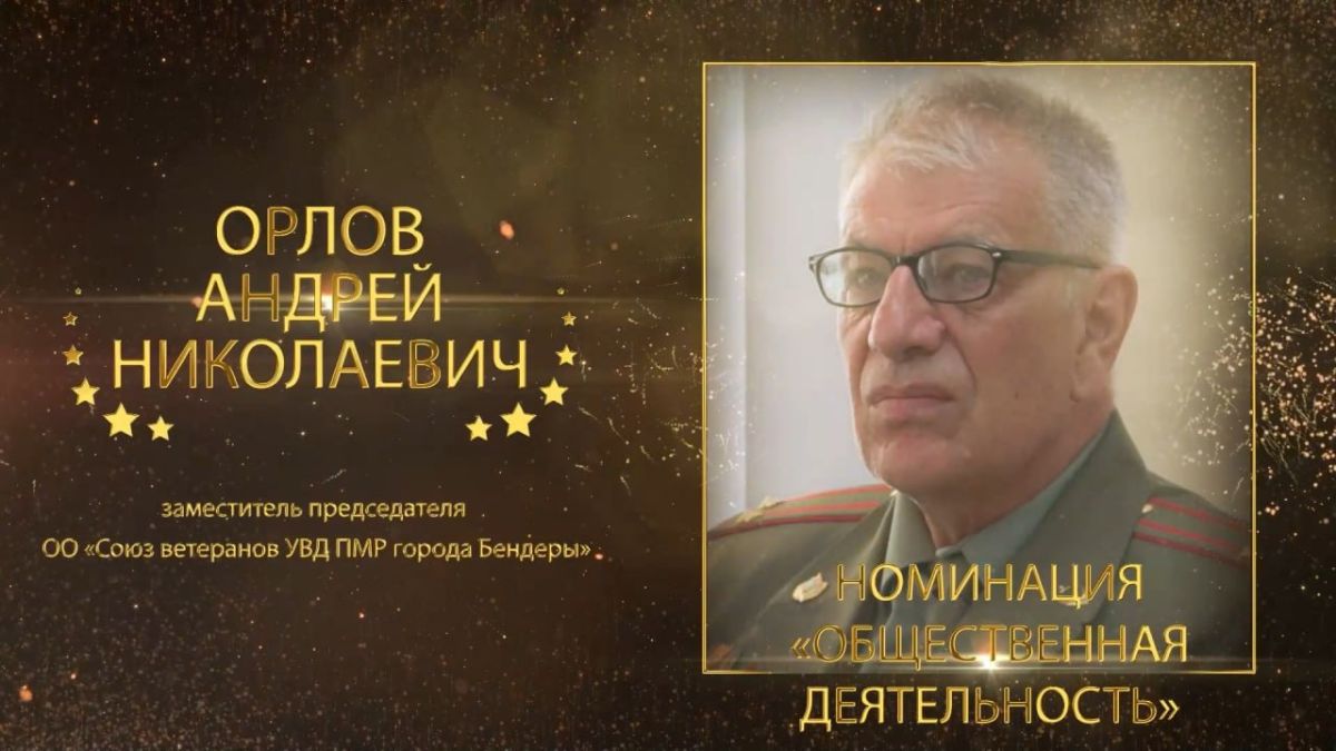 ОРЛОВ АНДРЕЙ НИКОЛАЕВИЧ. заместитель председателя ОО «Союз ветеранов УВД ПМР города Бендеры» Победитель муниципального конкурса «Бендерский пьедестал» в номинации «Общественная деятельность» С 2023 года Андрей Николаевич...