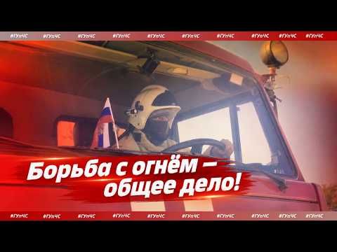 Когда приходит огонь, границы ответственности отходят на второй план