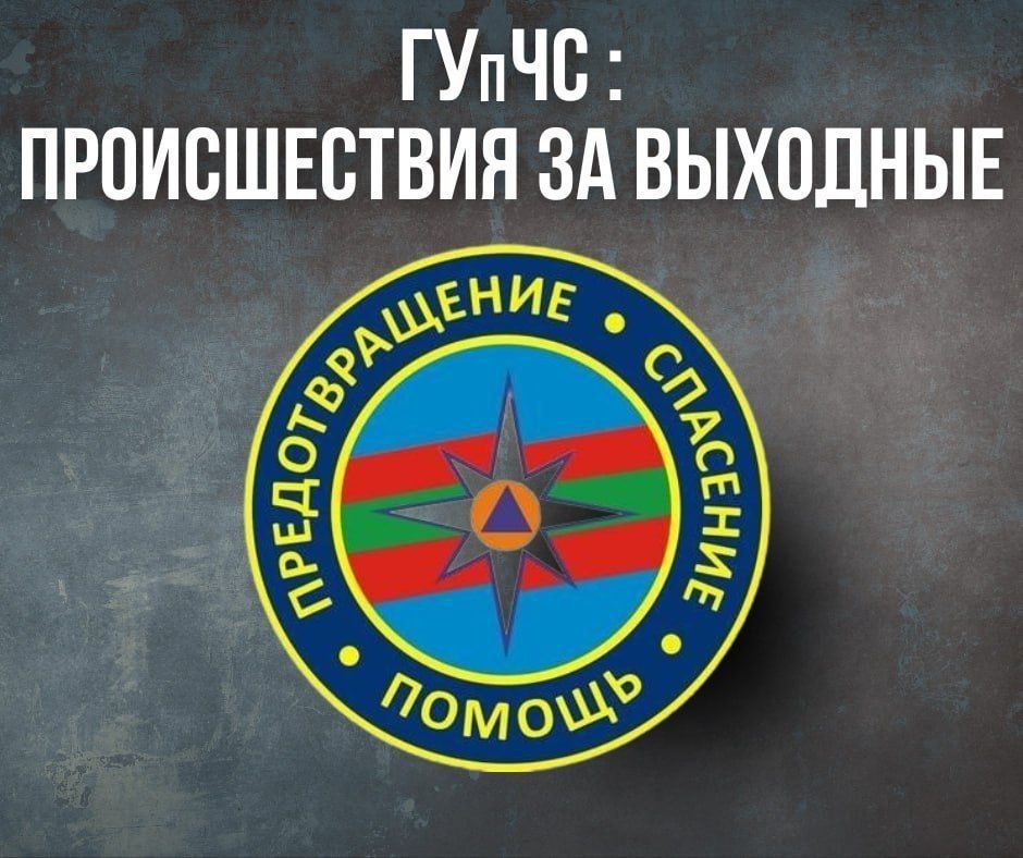 ГУпЧС: главное за выходные