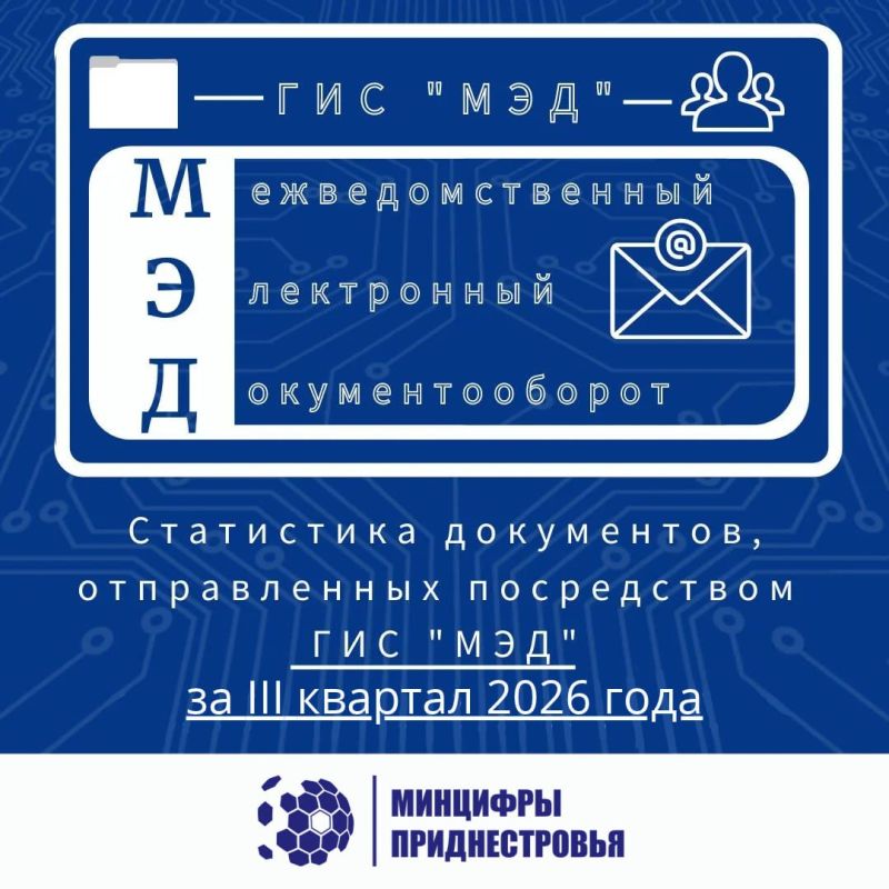 За III квартал 2026 года через ГИС «Межведомственный электронный документооборот» отправлено 75 534 электронных документа