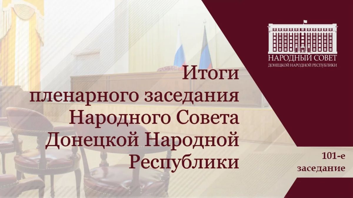 Состоялось 101-е пленарное заседание Народного Совета ДНР
