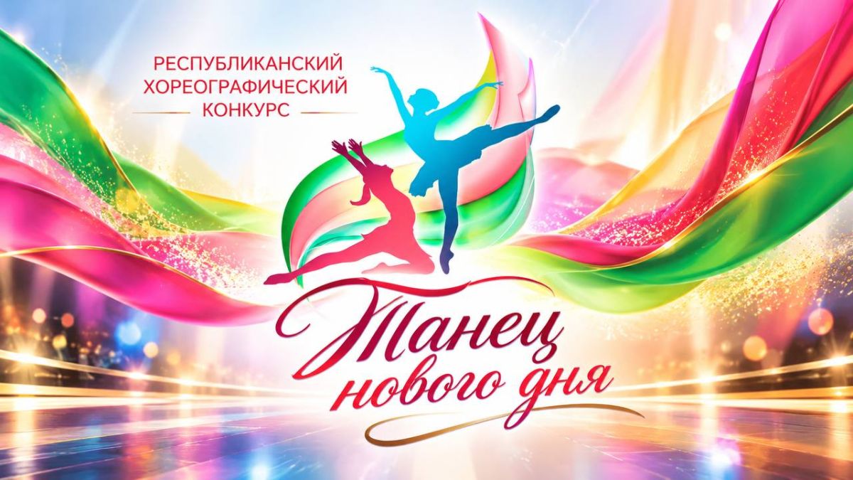В ПРИДНЕСТРОВЬЕ СТАРТУЕТ. V РЕСПУБЛИКАНСКИЙ ХОРЕОГРАФИЧЕСКИЙ КОНКУРС