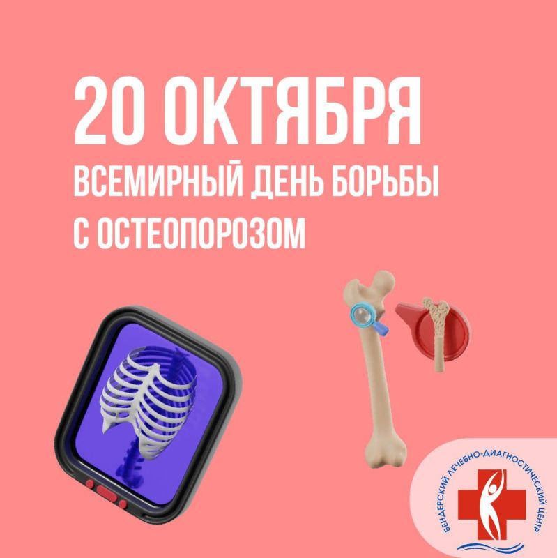 20 октября — Всемирный день борьбы с остеопорозом