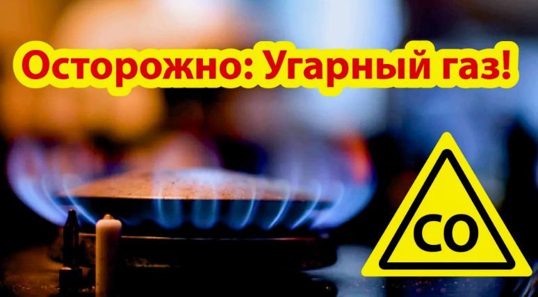 Угарный газ: опасность, которую нельзя игнорировать