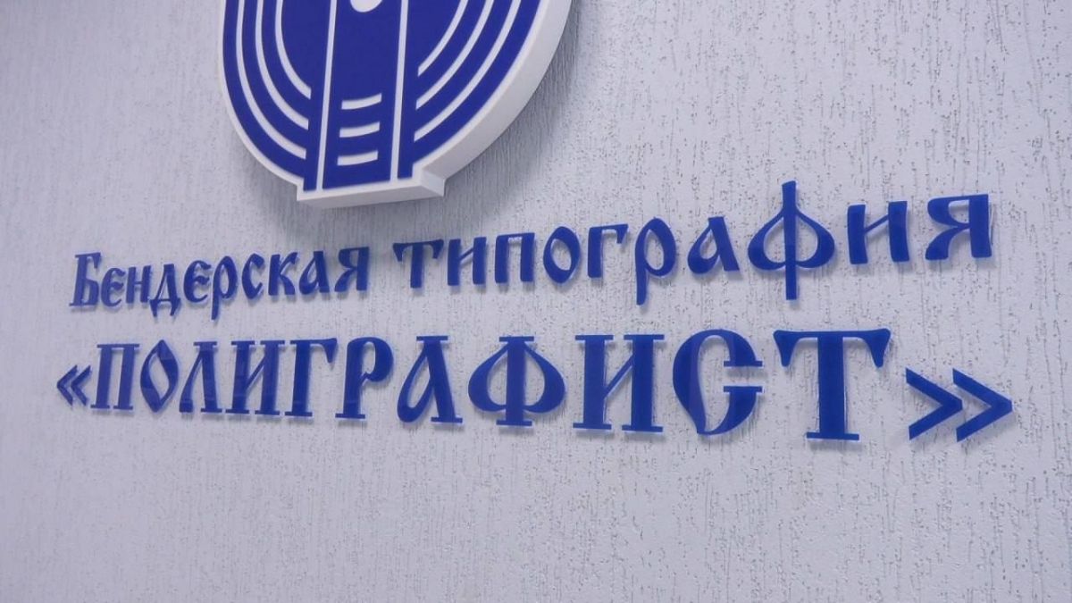 Бендерская типография «Полиграфист» в двадцатый раз представила свою продукцию на конкурсе «Приднестровское качество»