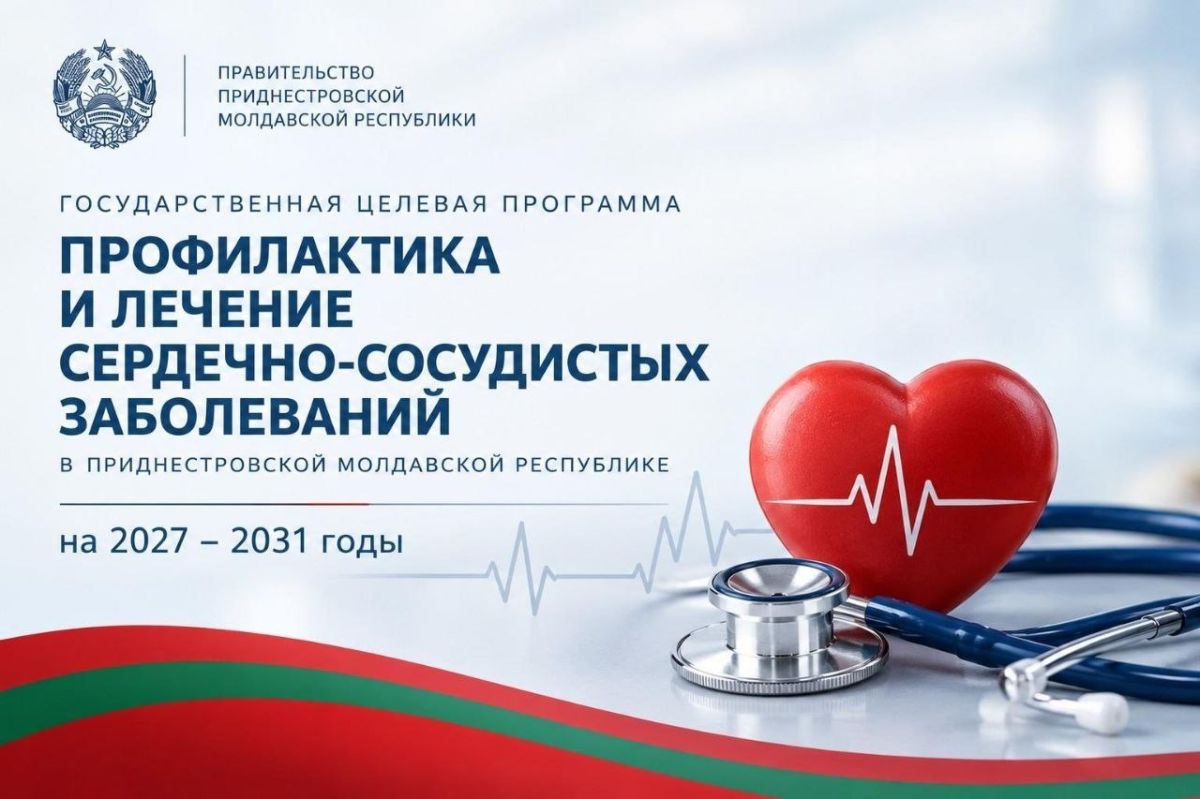 В Приднестровье со следующего года стартует новая программа профилактики и лечения сердечно-сосудистых заболеваний