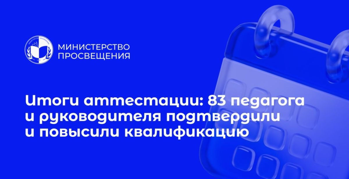 83 педагога и руководителя получили квалификационные категории