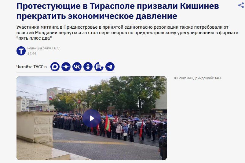 Российское информационное агентство ТАСС написало про митинг в Тирасполе: Протестующие в Тирасполе призвали Кишинев прекратить экономическое давление и вернуться за стол переговоров