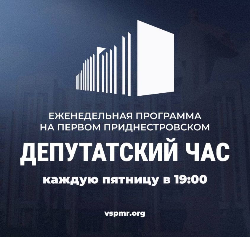 Сегодня в 19:00 на Первом Приднестровском в программе «Депутатский час»