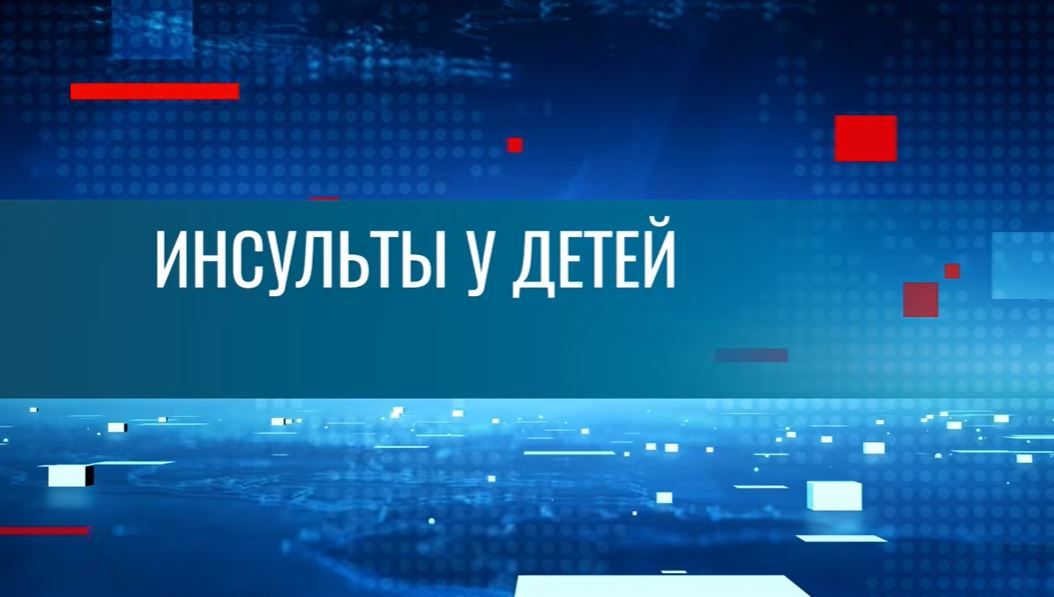Инсульт теперь не только болезнь пожилых