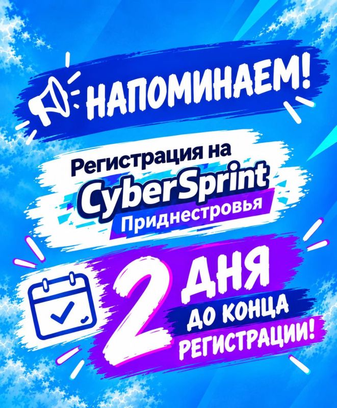 До конца регистрации на «CyberSprint Приднестровья» осталось всего 2 дня!
