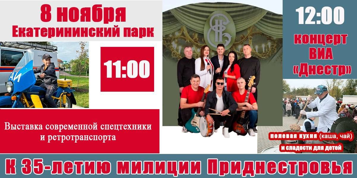 В воскресенье, 8 ноября, Екатерининский парк приглашает жителей и гостей города на большой праздник в честь 35-летия милиции Приднестровья!