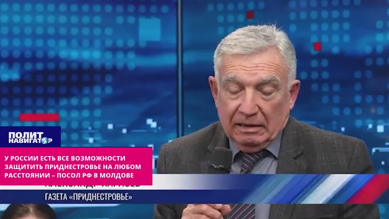 У России есть все возможности защитить Приднестровье на любом расстоянии – посол РФ в Молдове