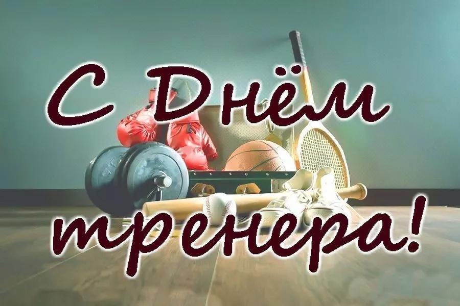 С Днем тренера!. Сегодня, 30 октября, свой неофициальный профессиональный праздник отмечают те, кто ведет спортсменов к вершинам, зажигает искру победы и учит никогда не сдаваться - наши дорогие тренеры! Тренер для...