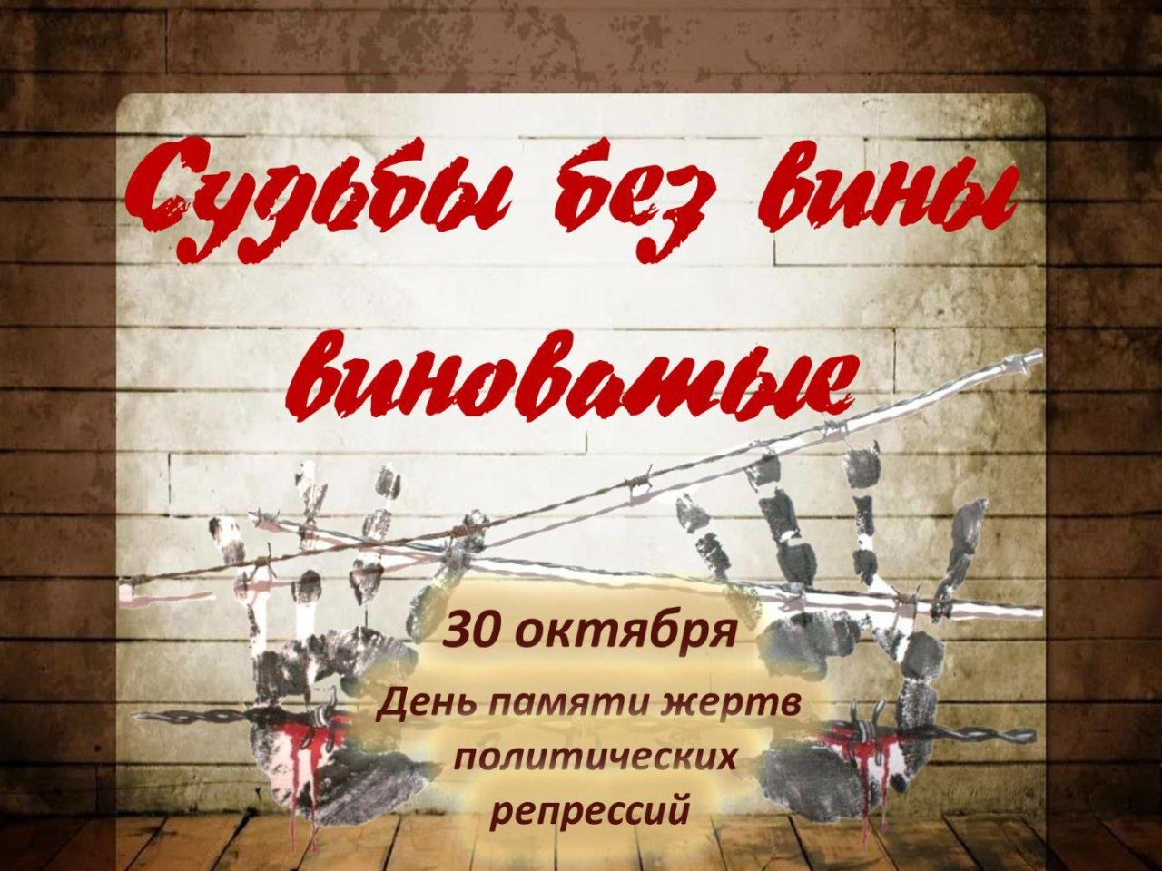 День памяти жертв политических репрессий