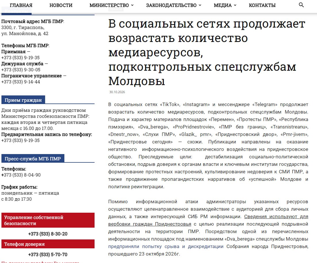 МГБ ПМР: в соцсетях появляется всё больше пабликов, которые координируют спецслужбы Молдовы