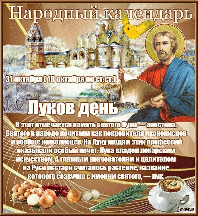 31 октября в православном календаре – день памяти апостола и евангелиста Луки