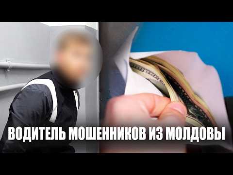 В прошлом году 21-летний житель Молдовы стал водителем мошенников